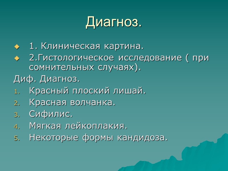 Диагноз. 1. Клиническая картина. 2.Гистологическое исследование ( при сомнительных случаях). Диф. Диагноз. Красный плоский